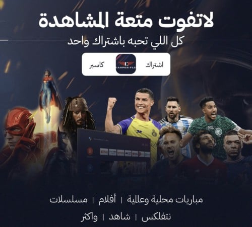 اشتراك iptv كاسبر رسمي لمدة 12 شهر + 3 اشهر مجانا