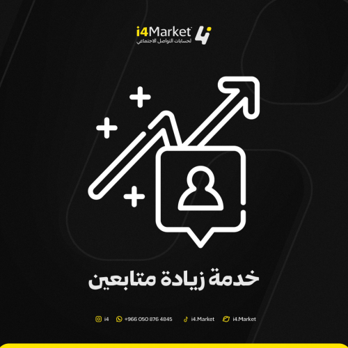 خدمة زيادة متابعين