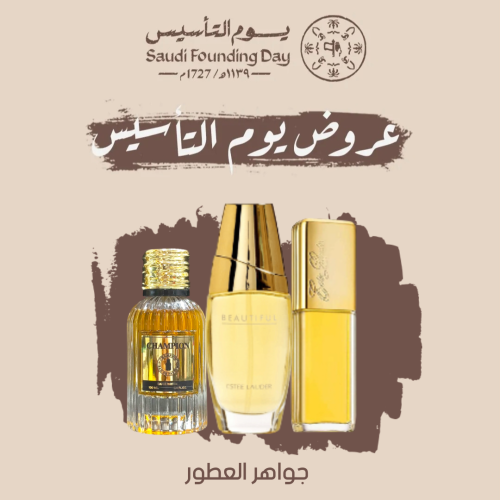 مجموعة عروض يوم التأسيس عطور قديمة نسائية