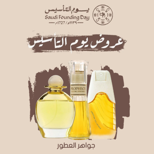 مجموعة عروض يوم التأسيس عطور قديمة نسائية