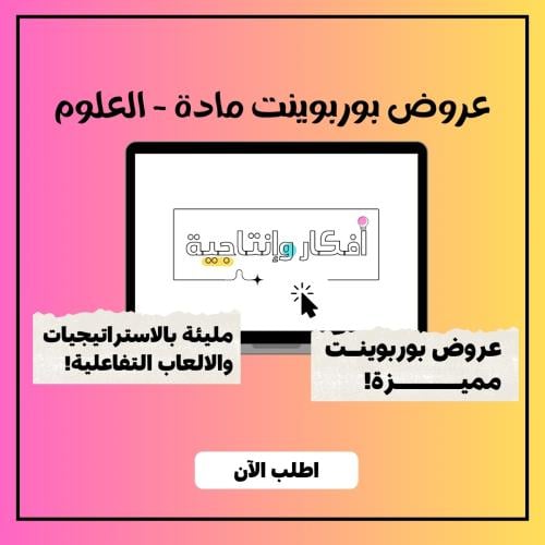 عروض بوربوينت مادة العلوم - اولى ابتدائي