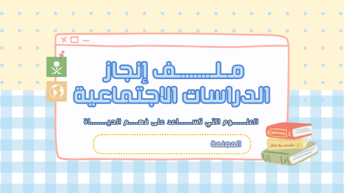 ملف إنجاز إلكتروني مادة الدراسات الاجتماعية