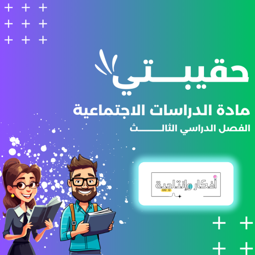 حقيبة تعليمية مادة الدراسات الاجتماعية - خامس ابتد...