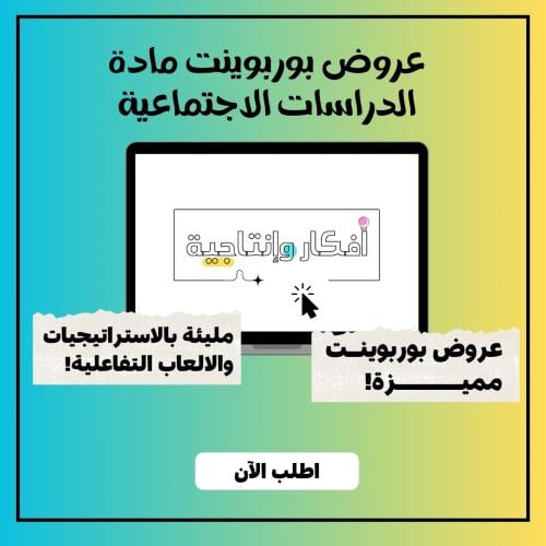 عروض بوربوينت مادة الدراسات الاجتماعية - رابع ابتد...