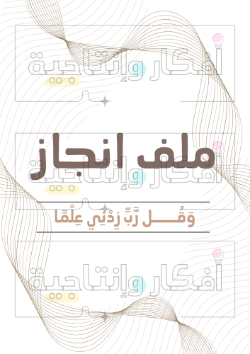 ملف إنجاز قابل للطباعة