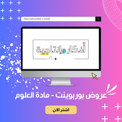 عروض بوربوينت مادة العلوم - خامس ابتدائي