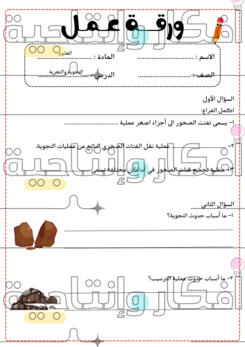 اوراق عمل مادة العلوم - ثالث ابتدائي