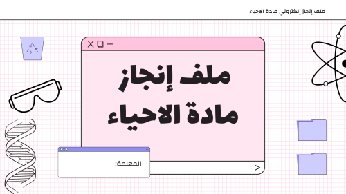 ملف إنجاز إلكتروني مادة الاحياء