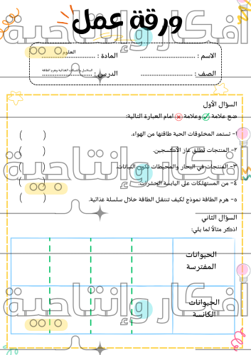 اوراق عمل مادة العلوم - سادس ابتدائي