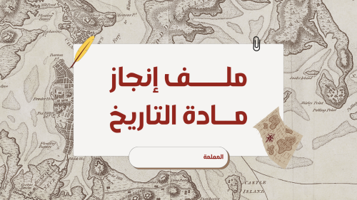 ملف إنجاز إلكتروني مادة التاريخ