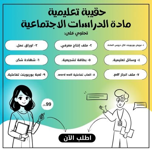 حقيبة تعليمية مادة الدراسات الاجتماعية - سادس ابتد...