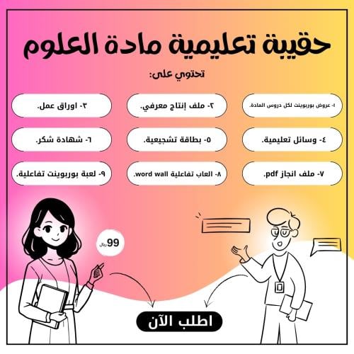 حقيبة تعليمية مادة العلوم - اولى ابتدائي