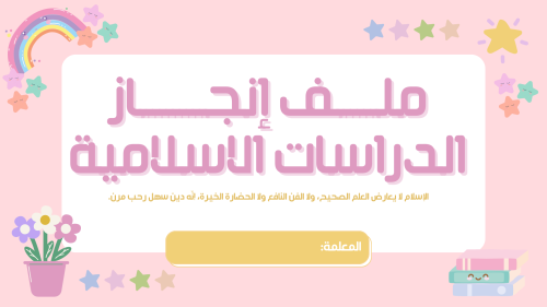ملف إنجاز إلكتروني مادة الدراسات الاسلامية