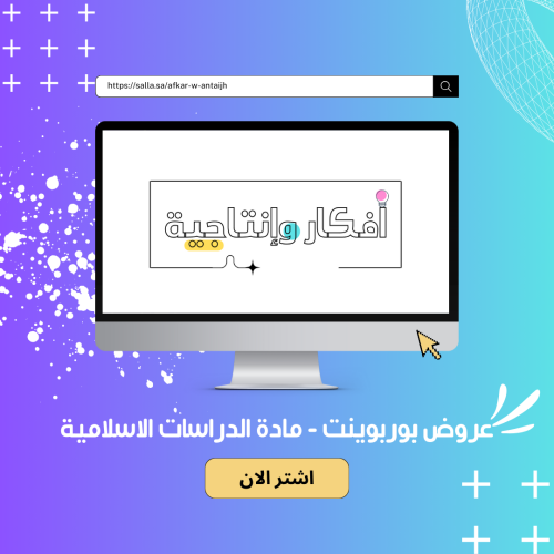 عروض بوربوينت مادة الدراسات الاسلامية - ثالث ابتدا...
