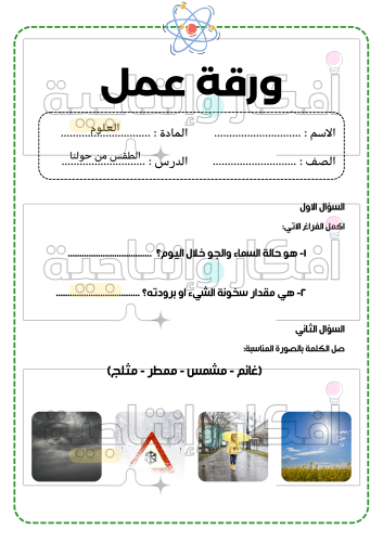 اوراق عمل العلوم اولى ابتدائي