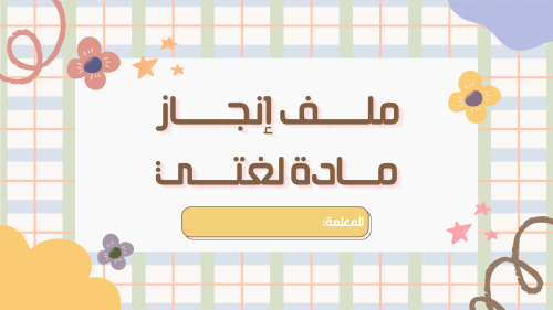 ملف إنجاز إلكتروني مادة لغتي