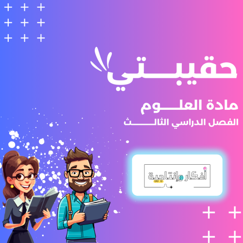 حقيبة تعليمية مادة العلوم - خامس ابتدائي