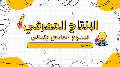 إنتاج معرفي مادة العلوم سادس ابتدائي