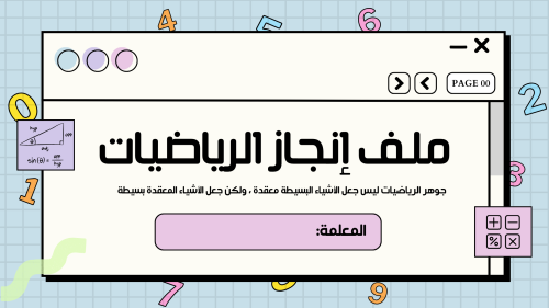 ملف إنجاز إلكتروني مادة الرياضيات