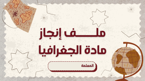 ملف إنجاز إلكتروني مادة الجغرافيا