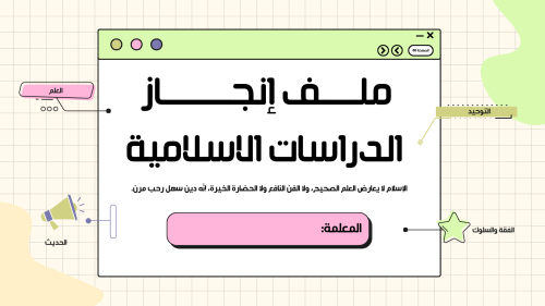 ملف إنجاز إلكتروني مادة الدراسات الاسلامية