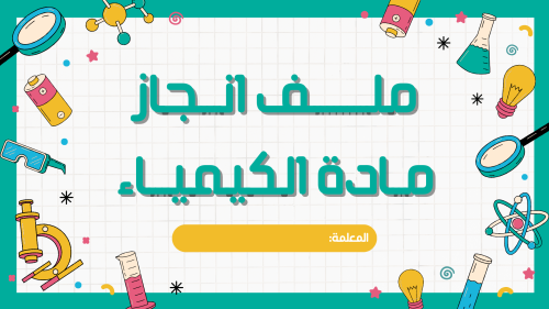 ملف إنجاز إلكتروني مادة الكيمياء