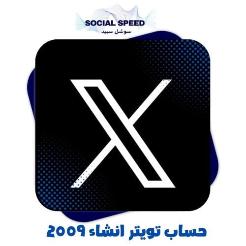 حساب تويتر انشاء 2009