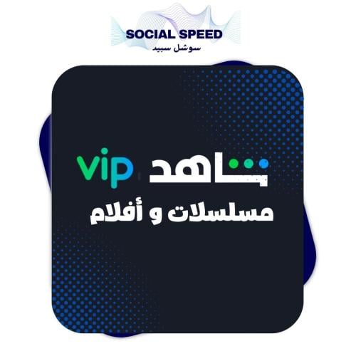 اشتراك شاهد VIP ( سنه )