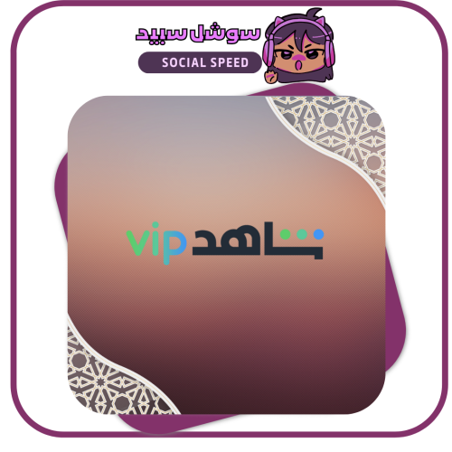 اشتراك شاهد باقة VIP ( 3 شهور )