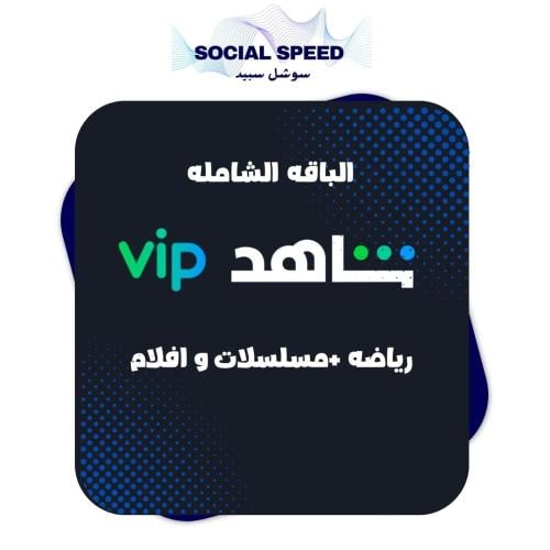 اشتراك شاهد الباقة الشامله + VIP ( 3 شهور )