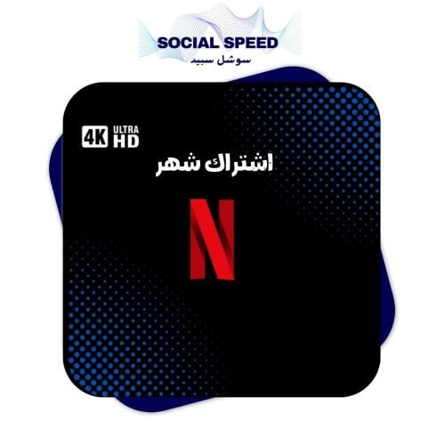 اشتراك نتفلكس شهر اعلى باقة 4K ( ملف خاص )