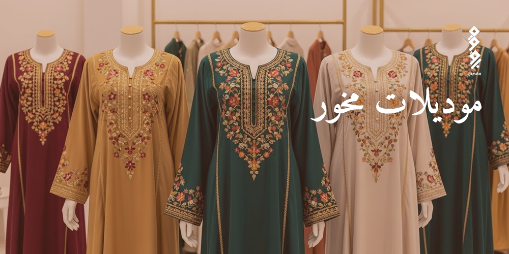 موديلات مخور