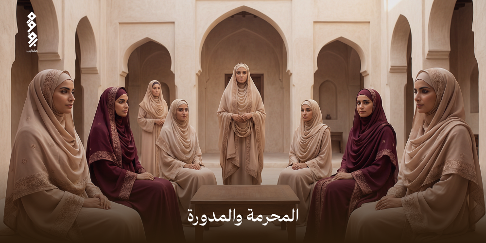 المحرمة والمدورة