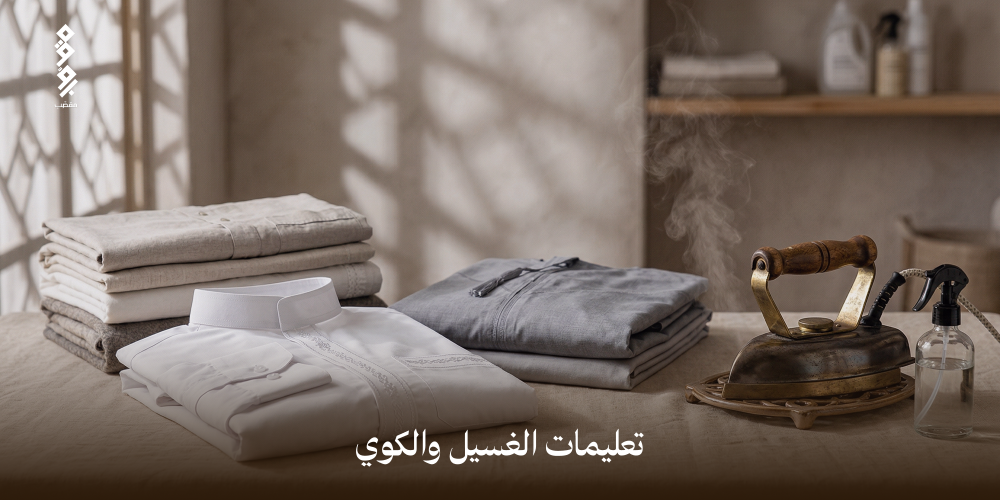 تعليمات الغسيل والكوي