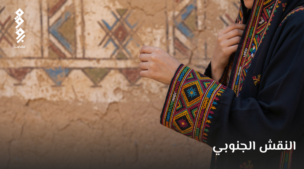 النقش الجنوبي