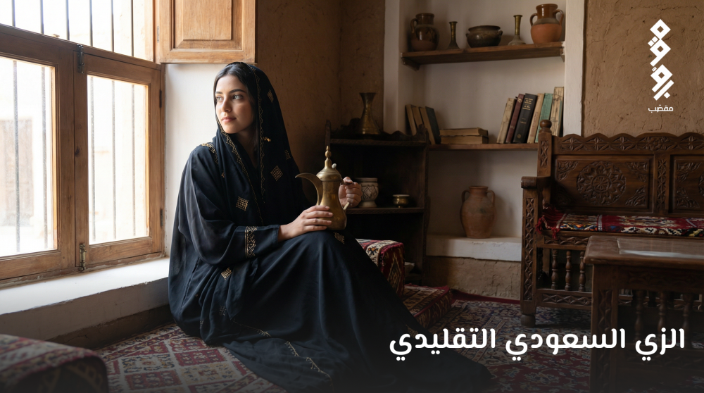 الزي السعودي التقليدي
