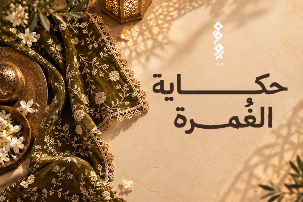 مقال تعريفي عن لبس الغمرة والتراث الحجازي النسائي