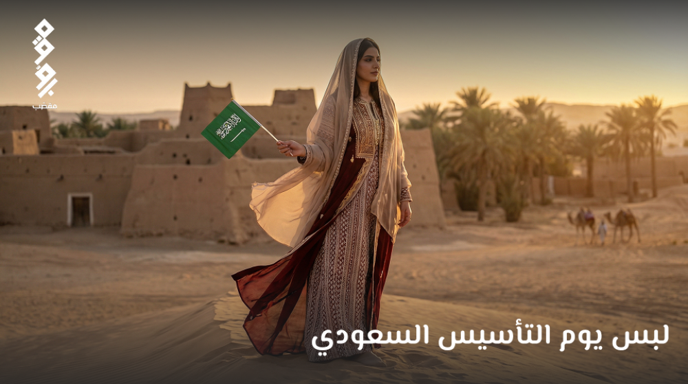 لبس يوم التأسيس السعودي