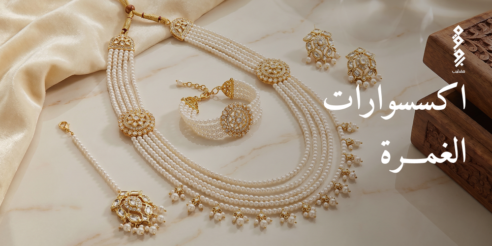 اكسسوارات الغمرة