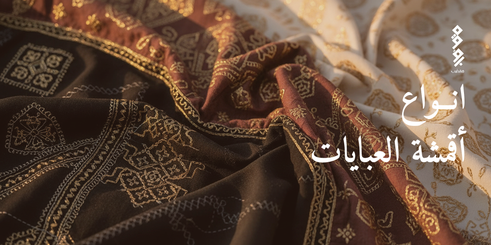 انواع اقمشة العبايات