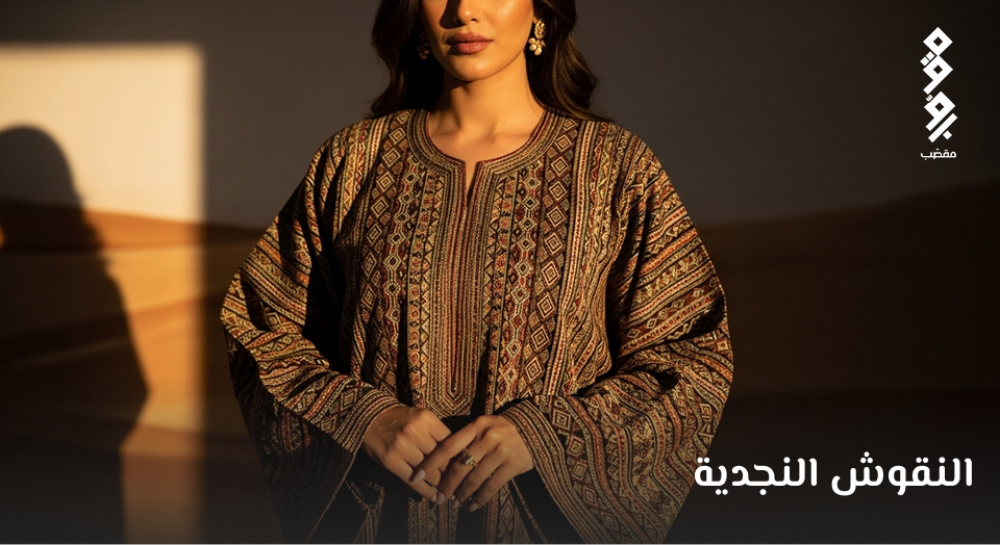 سحر النقوش النجدية: رحلة من جدران "المصمك" إلى تفاصيل أزيائك الفاخرة