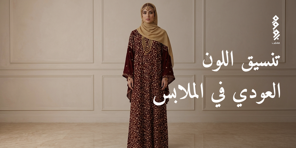 تنسيق اللون العودي في الملابس