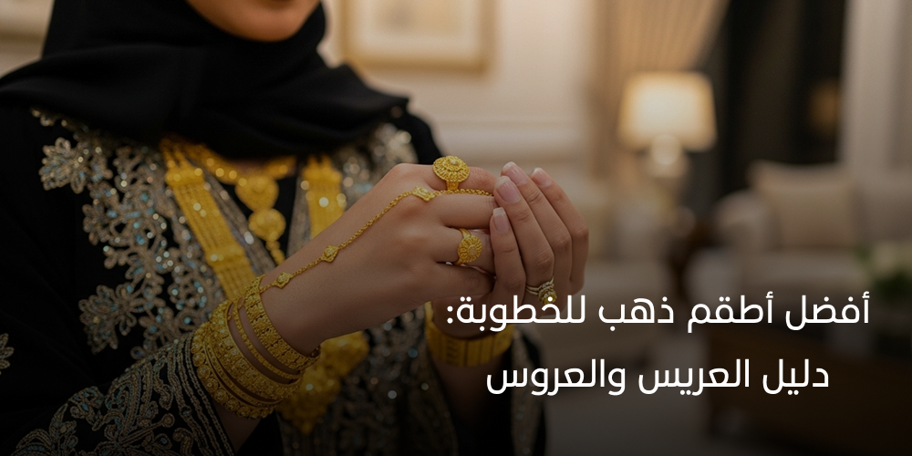 أفضل أطقم ذهب للخطوبة: دليل العريس والعروس 2025