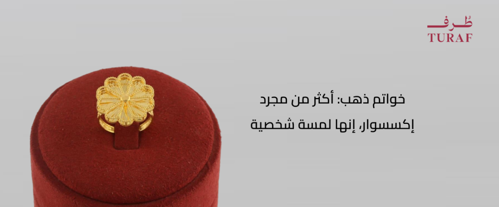 خواتم ذهب: أكثر من مجرد إكسسوار، إنها لمسة شخصية