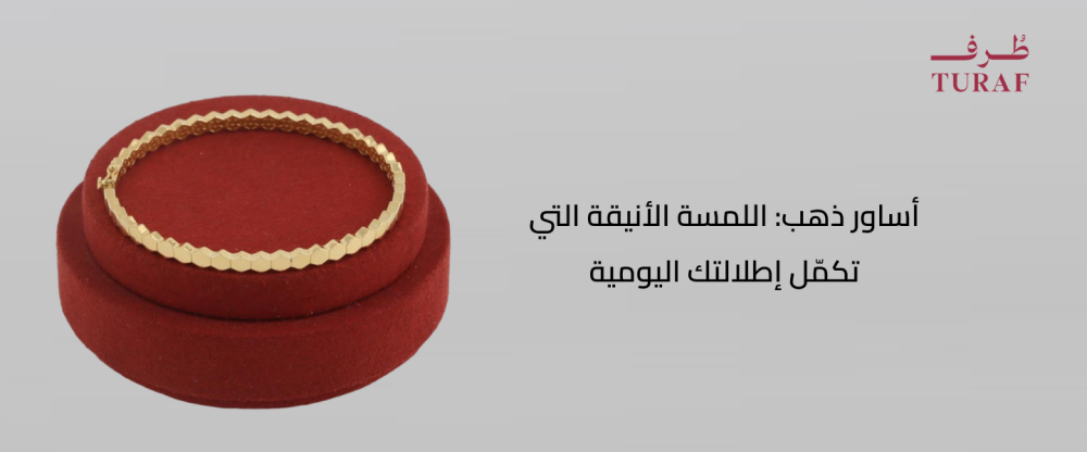 أساور ذهب: اللمسة الأنيقة التي تكمّل إطلالتك اليومية
