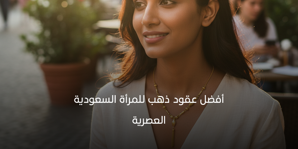 أفضل عقود ذهب للمرأة السعودية العصرية 2026