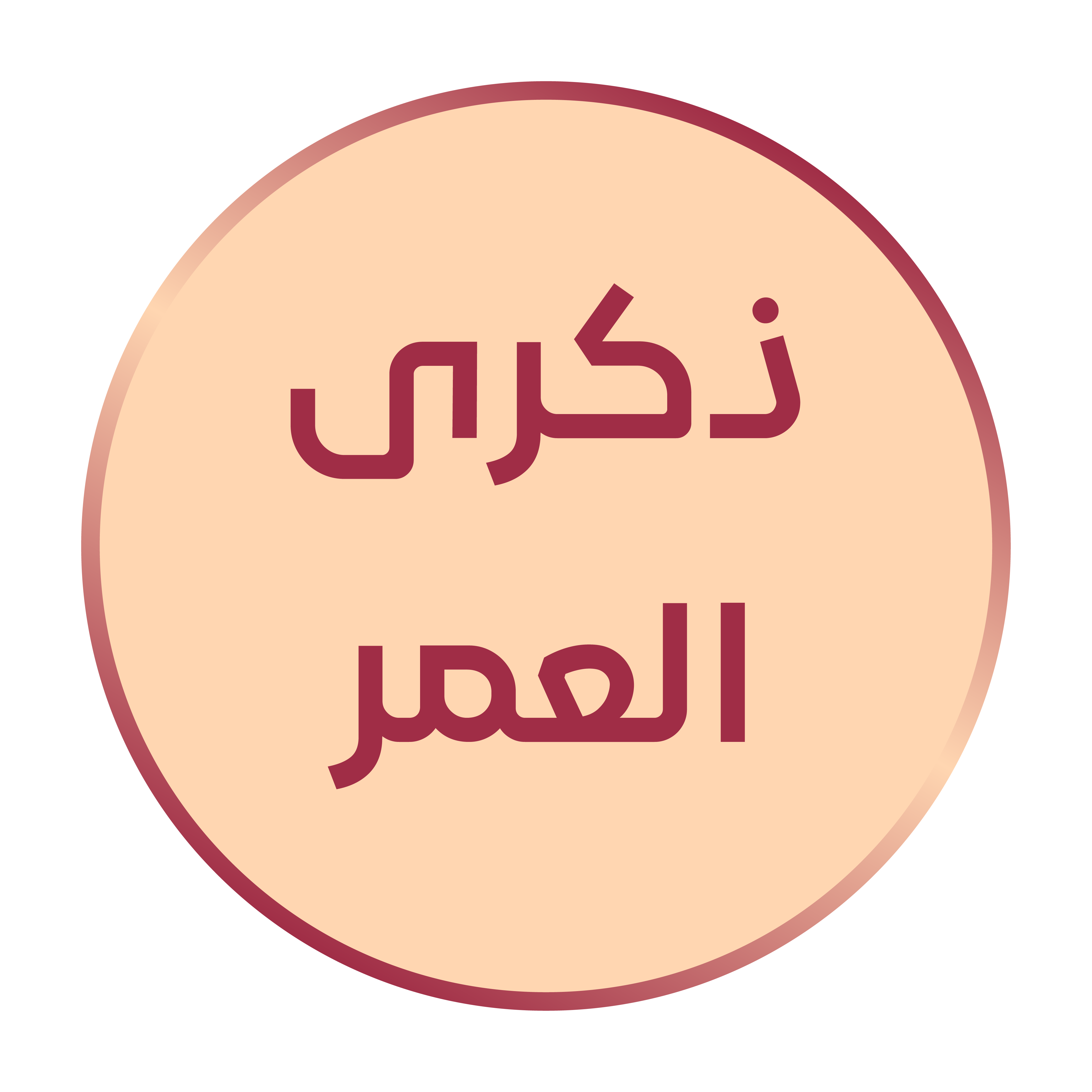 ذكرى العُمر