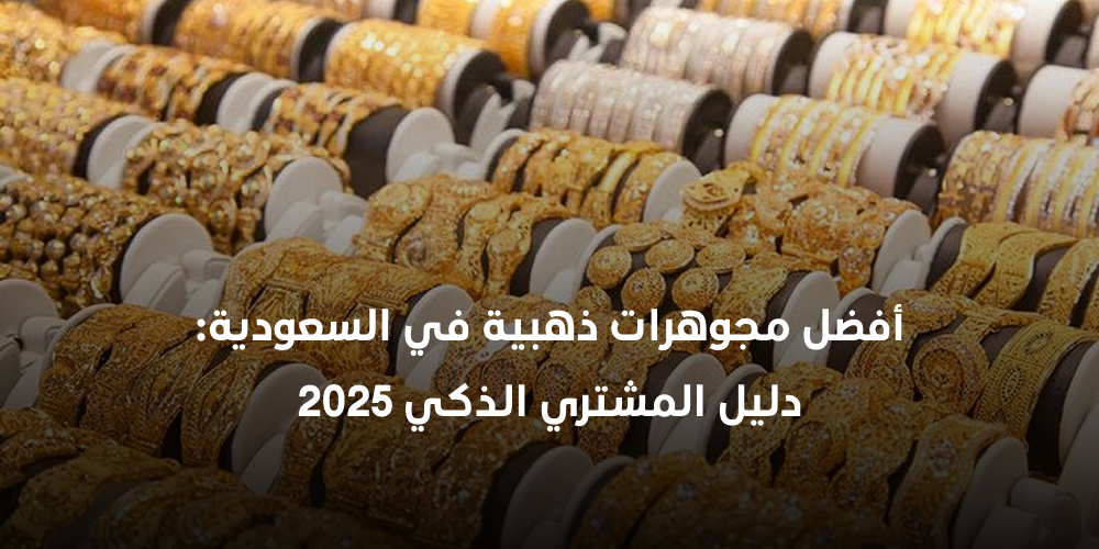 أفضل مجوهرات ذهبية في السعودية: دليل المشتري الذكي 2025
