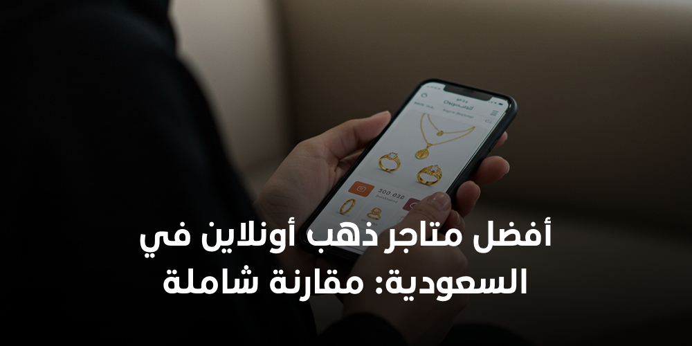 أفضل متاجر ذهب أونلاين في السعودية: مقارنة شاملة