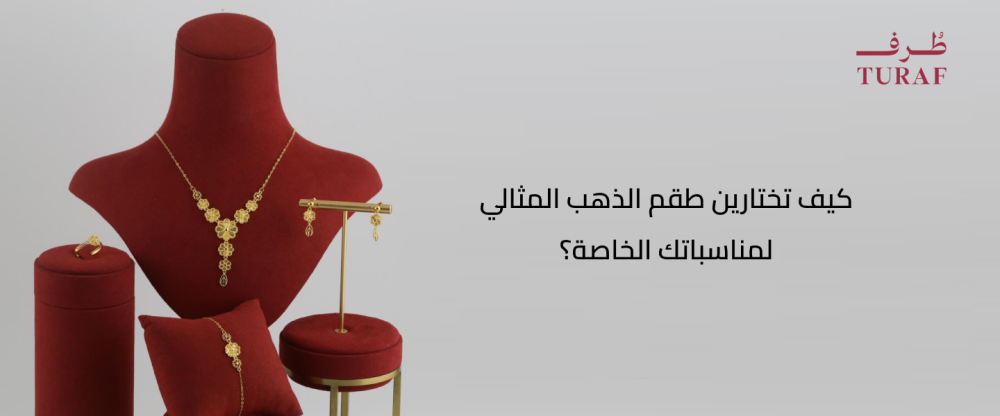 كيف تختارين طقم الذهب المثالي لمناسباتك الخاصة؟